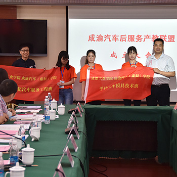 成渝汽車后服務(wù)產(chǎn)教聯(lián)盟成立大會