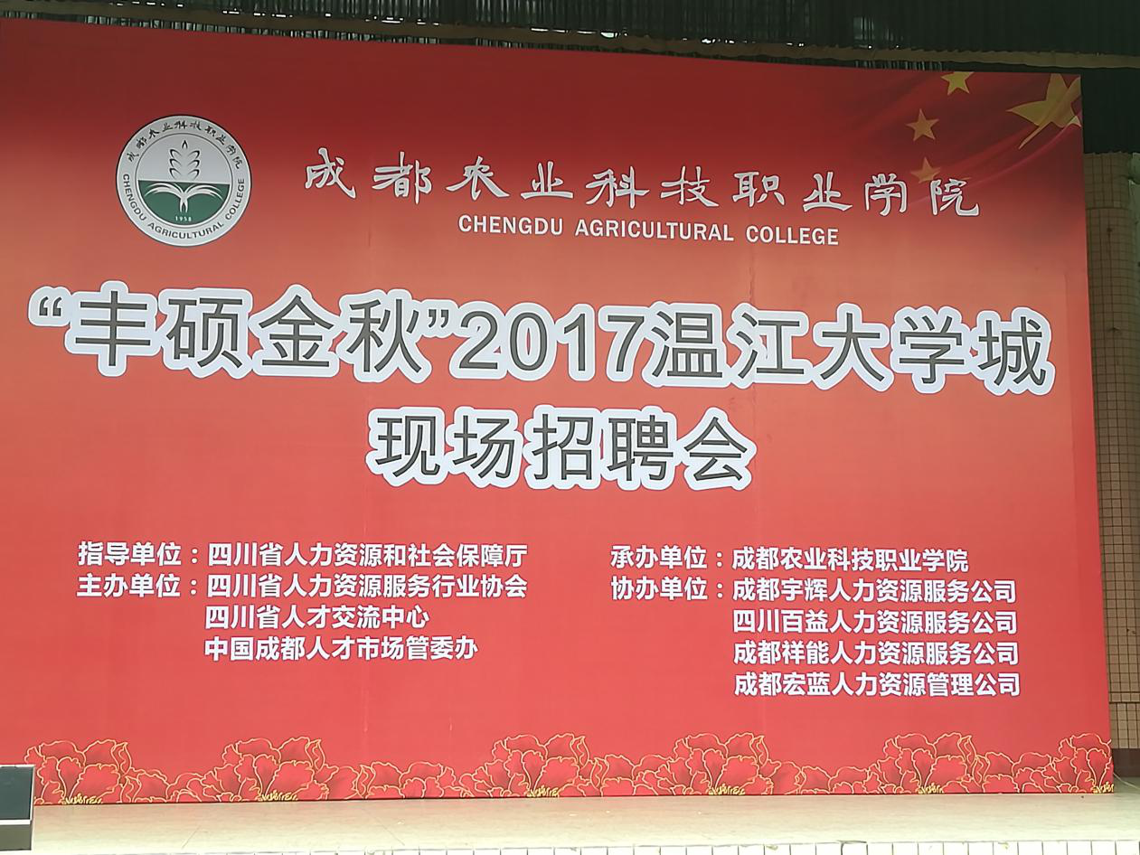 “豐碩金秋”2017溫江大學(xué)城現(xiàn)場招聘會，嘉誠來啦！