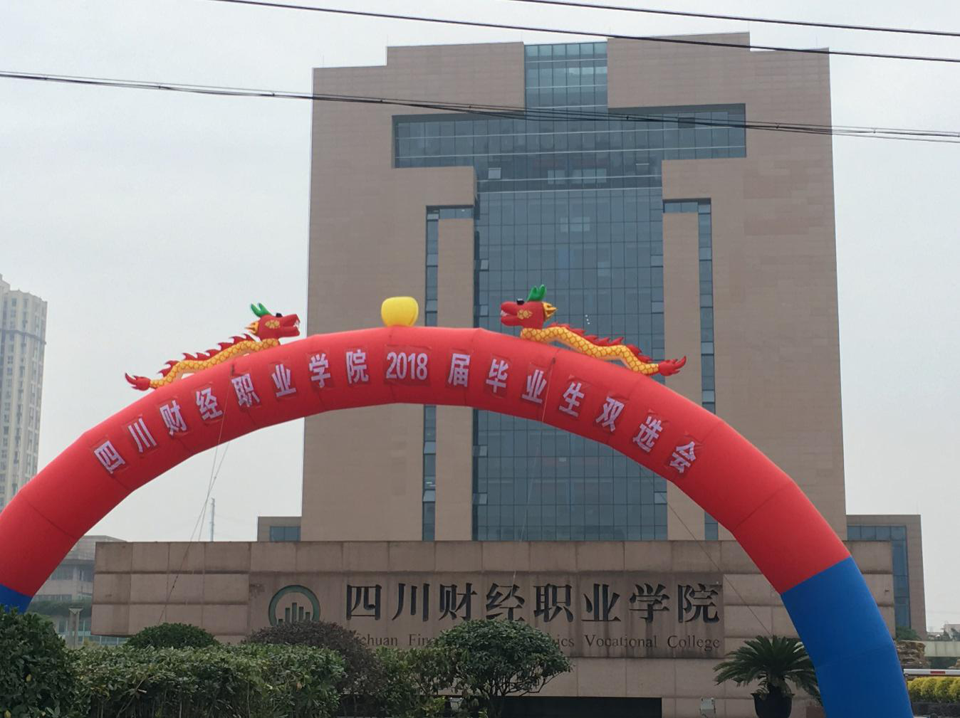 雙選會之四川財(cái)經(jīng)職業(yè)學(xué)院，走一波！