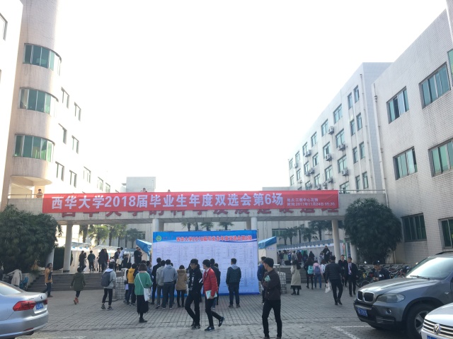 雙選會之西華大學(xué)，這是個鮮肉橫行的踏踏！