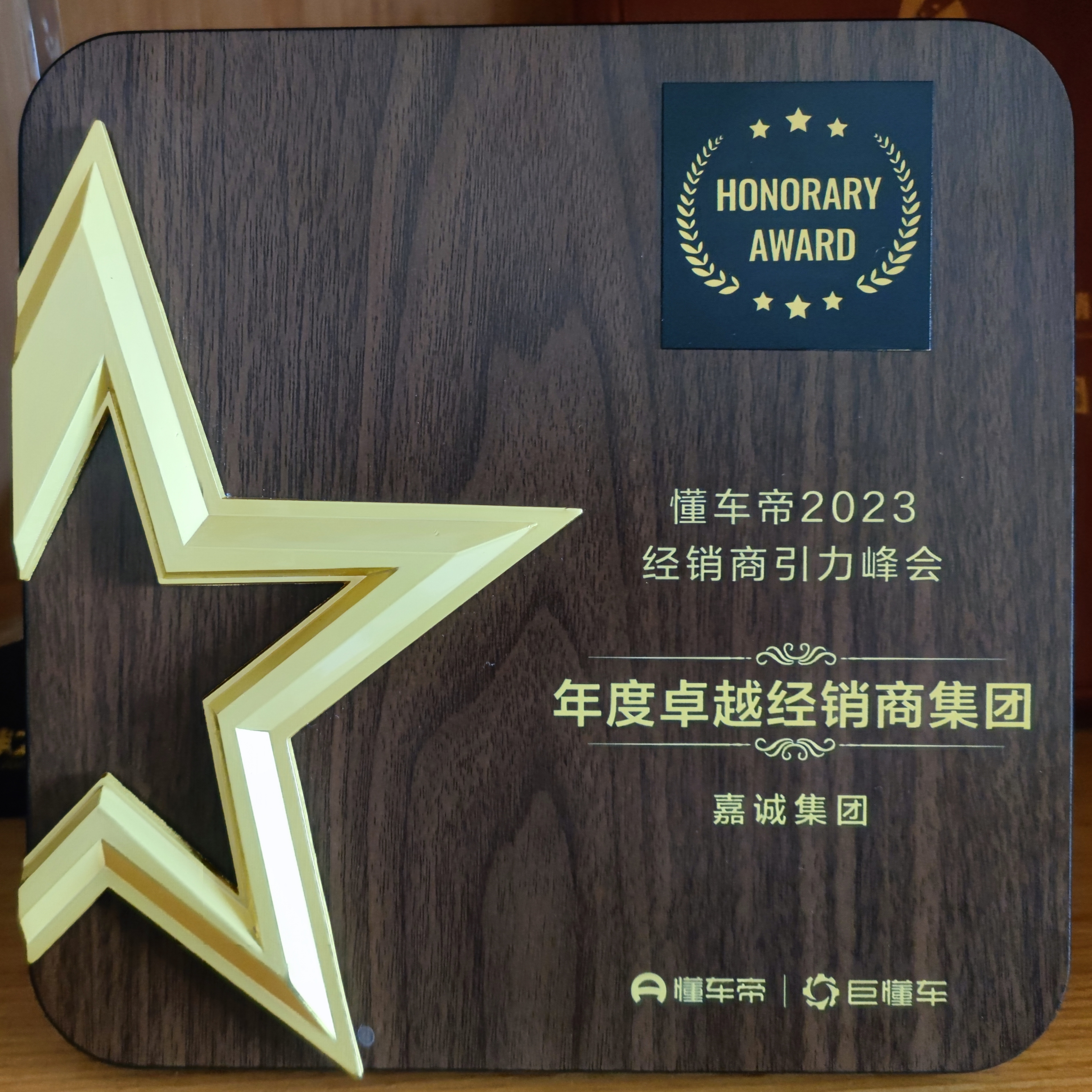 2023年度卓越經銷商集團