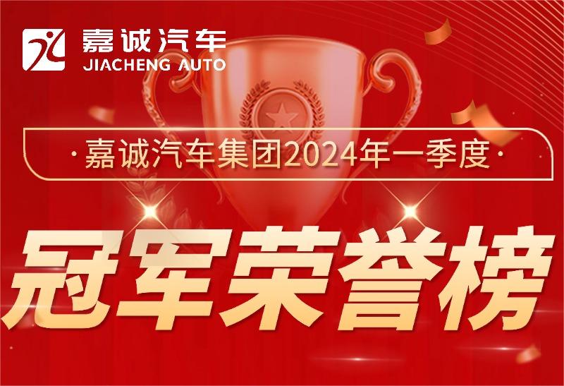 嘉誠汽車集團(tuán)2024年一季度冠軍榮譽(yù)榜喜報(bào)