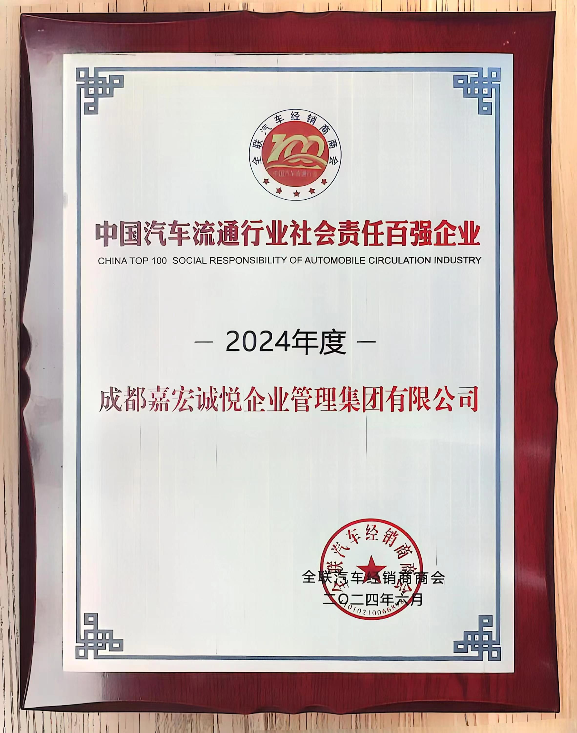 中國汽車流通行業社會責任百強企業